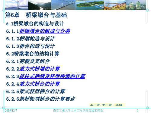 第六章 桥梁墩台和基础