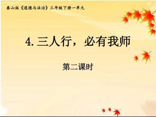 道德与法治 三人行,必有我师第二课时