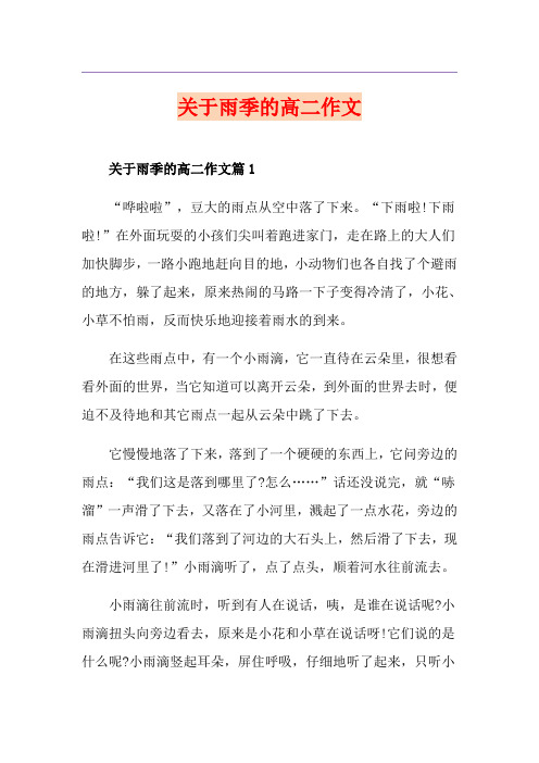 关于雨季的高二作文