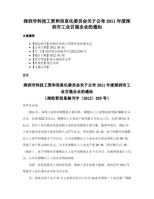 深圳市科技工贸和信息化委员会关于公布2011年度深圳市工业百强企业的通知