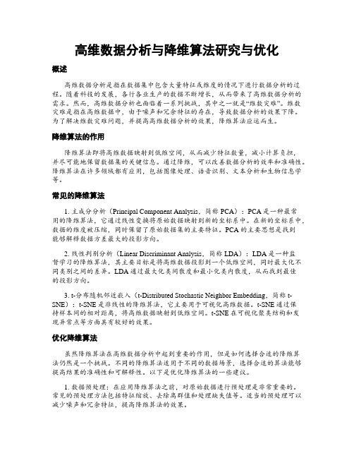 高维数据分析与降维算法研究与优化