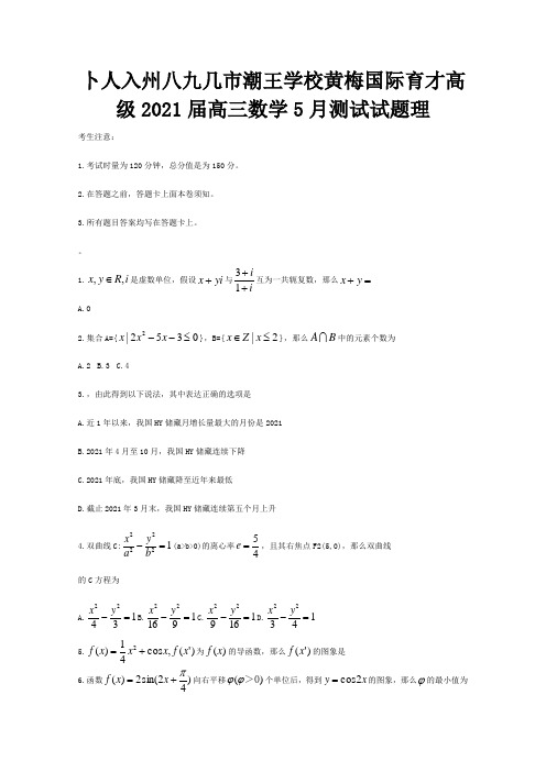 高三数学5月测试试题 理 试题