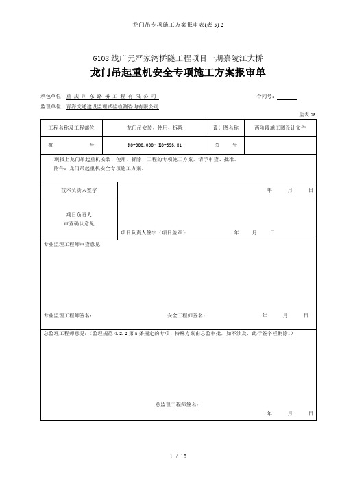 龙门吊专项施工方案报审表