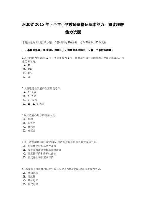 河北省2015年下半年小学教师资格证基本能力：阅读理解能力试题