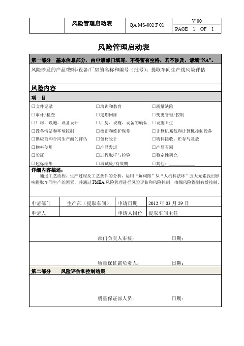 中药前处理提取车间风险评估分析