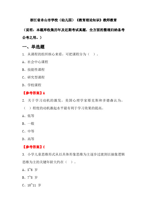 浙江省舟山市学校(幼儿园)《教育理论知识》国考真题