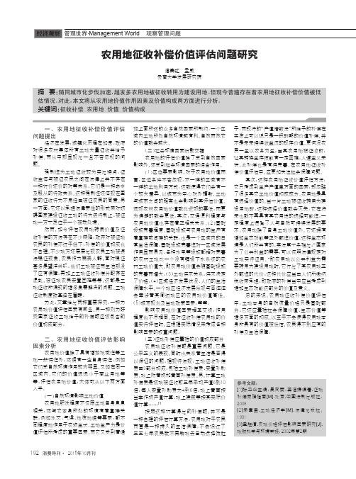 农用地征收补偿价值评估问题研究