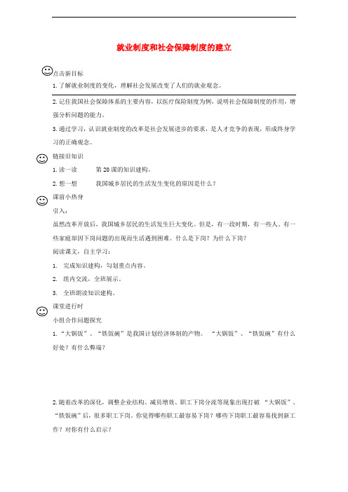 7.2 就业制度和社会保障制度的建立 精品学案 川教版