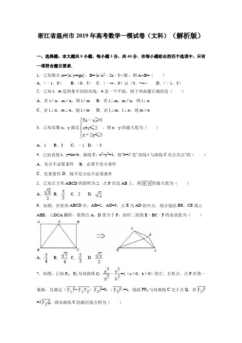 浙江省温州市2019年高考数学一模试卷(文科)含答案解析