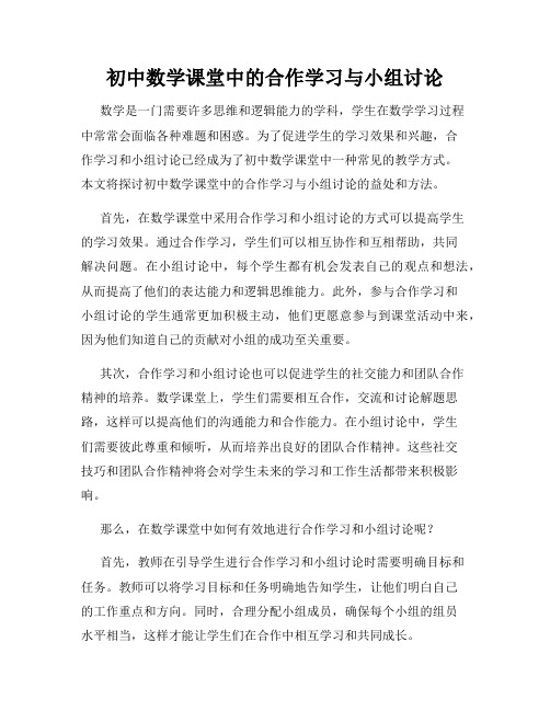 初中数学课堂中的合作学习与小组讨论