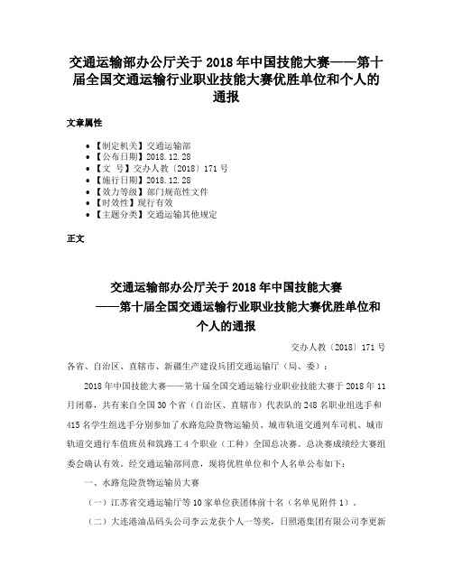 交通运输部办公厅关于2018年中国技能大赛——第十届全国交通运输行业职业技能大赛优胜单位和个人的通报