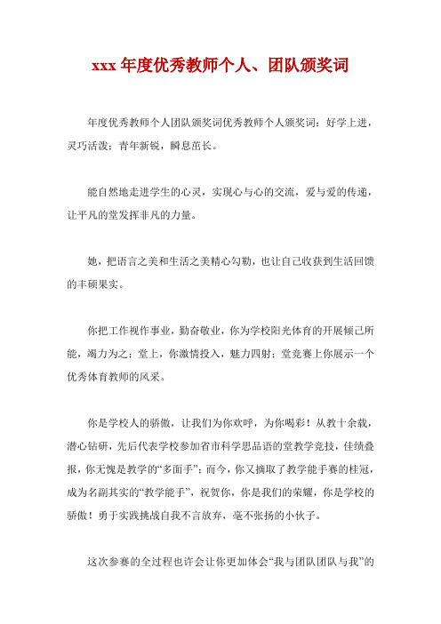 xxx年度优秀教师个人、团队颁奖词