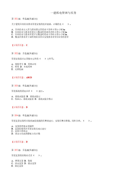 一建机电管理与实务_1H410000机电工程技术_考试题_复习资料 (8)