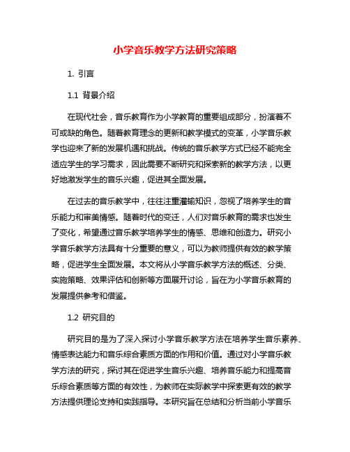 小学音乐教学方法研究策略