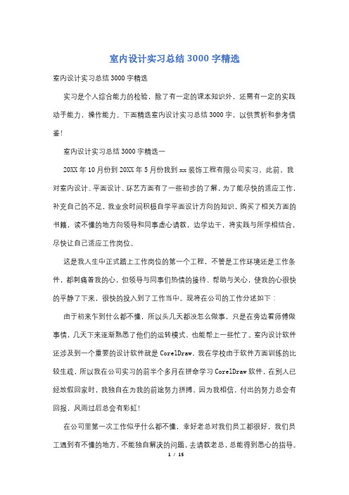 室内设计实习总结3000字精选