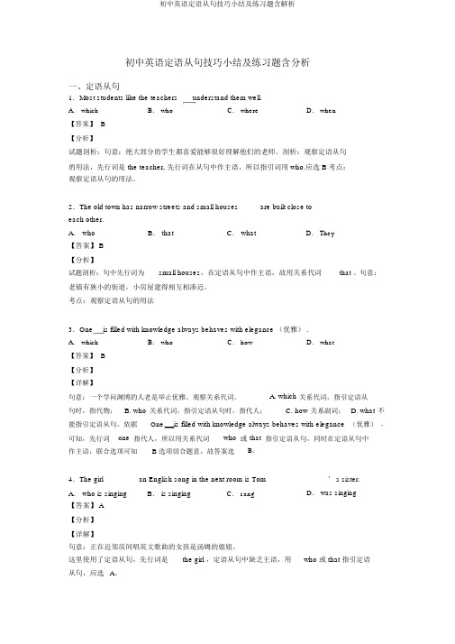 初中英语定语从句技巧小结及练习题含解析