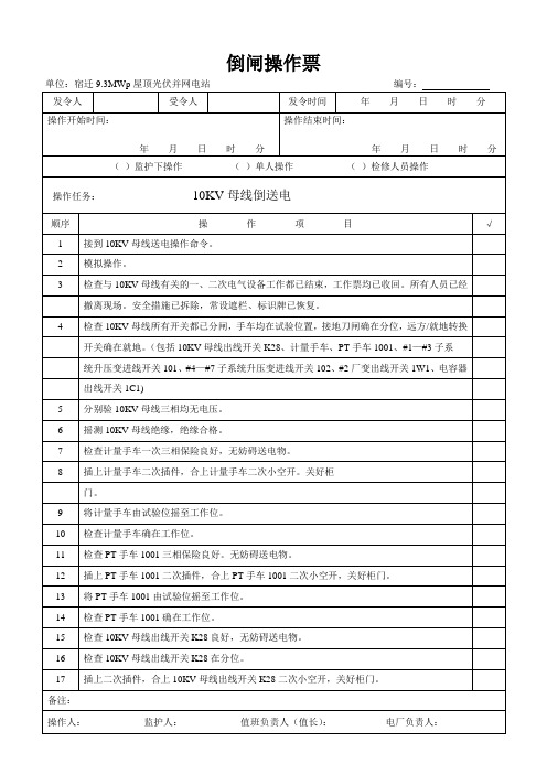 10KV母线倒送电操作票