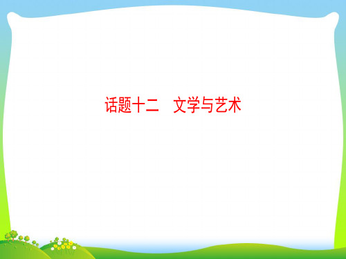 2021版高考英语一轮总复习第2部分高考话题晨背话题12文学与艺术课件