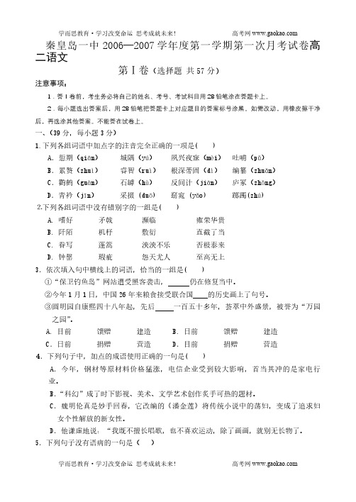 秦皇岛一中学年度第一学期第一次月考试卷高二