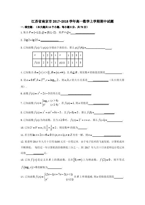 江苏省南京市2017-2018学年高一第一学期期中数学试卷