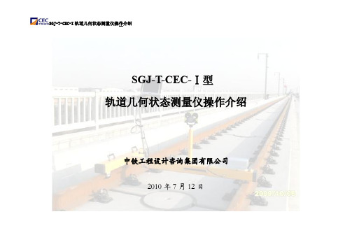 SGJ-T-CEC-Ⅰ型轨道几何状态测量仪操作介绍