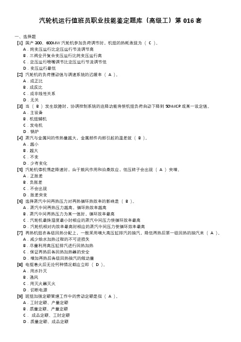 汽轮机运行值班员职业技能鉴定题库(高级工)第016套