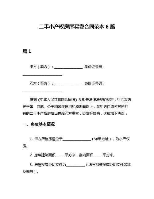 二手小产权房屋买卖合同范本6篇