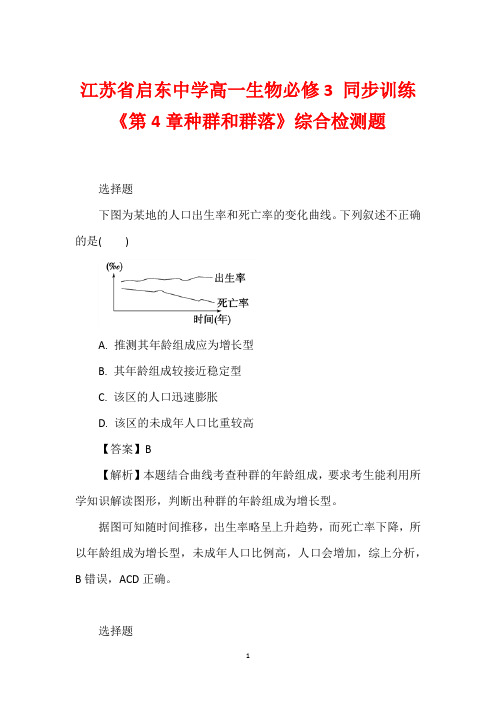 江苏省启东中学高一生物必修3 同步训练《第4章种群和群落》综合检测题