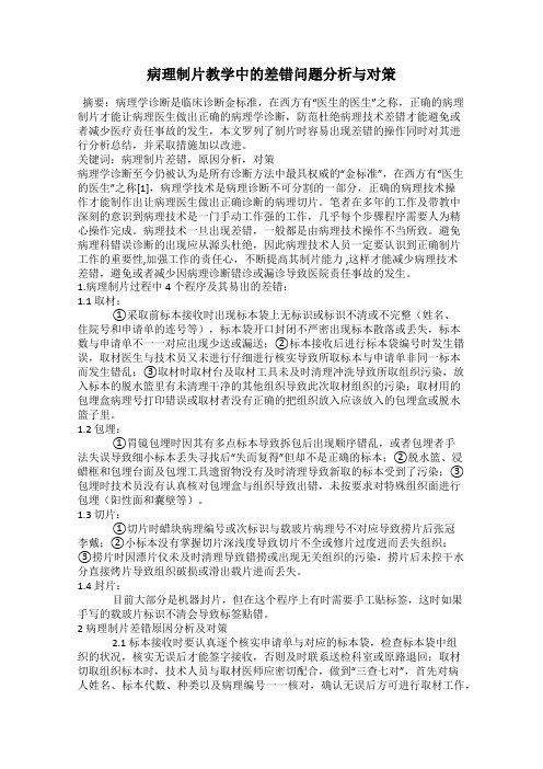 病理制片教学中的差错问题分析与对策