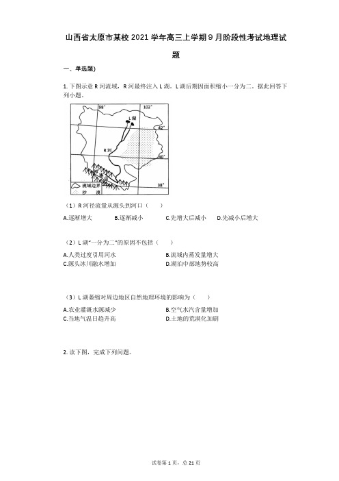 山西省太原市某校2021学年-有答案-高三上学期9月阶段性考试地理试题 (1)