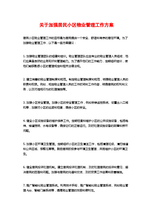 关于加强居民小区物业管理工作方案 (2)