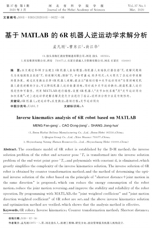 基于matlab的6r机器人逆运动学求解分析