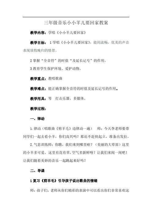 三年级音乐小小羊儿要回家教案