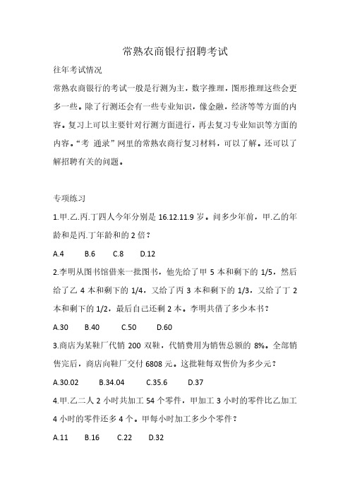 常熟农商银行招聘考试考什么常熟农商行笔试复习真题试卷