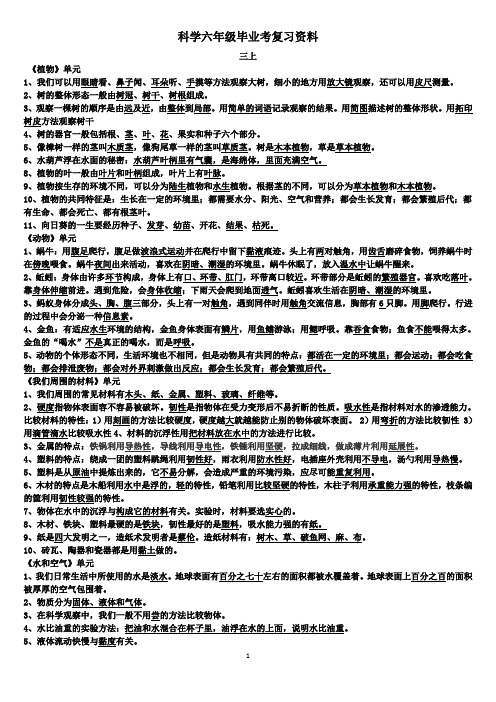 小学科学六年级毕业考总复习资料