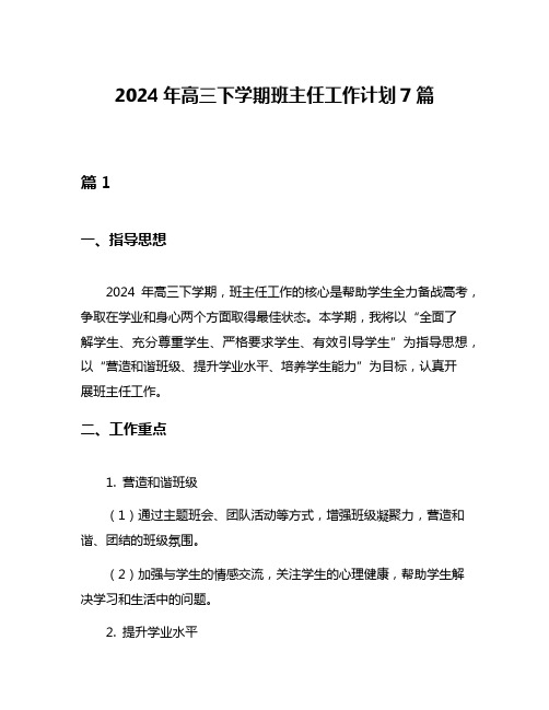 2024年高三下学期班主任工作计划7篇