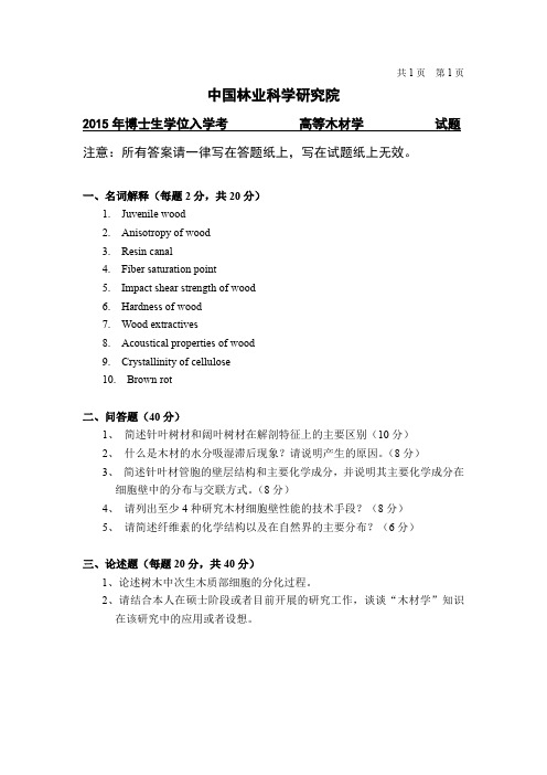 中国林业科学研究院-研究生入学考试试题-2015博士高等木材学