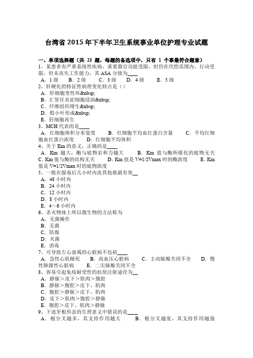 台湾省2015年下半年卫生系统事业单位护理专业试题