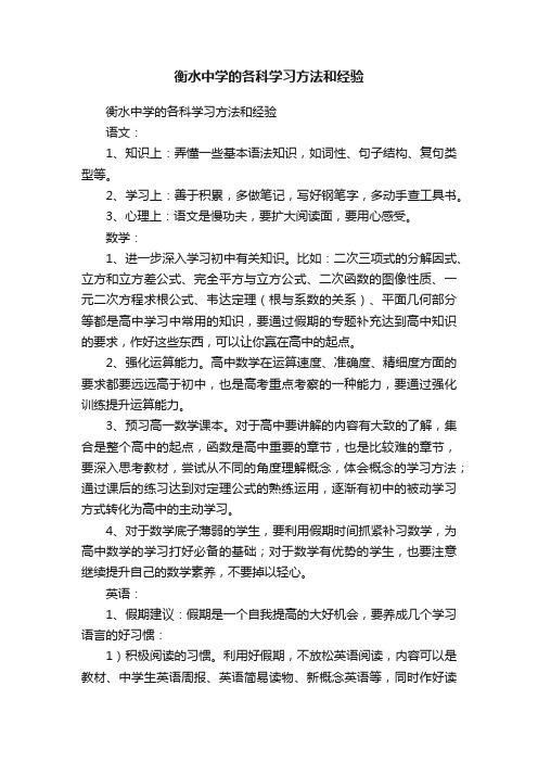 衡水中学的各科学习方法和经验