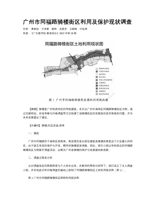 广州市同福路骑楼街区利用及保护现状调查