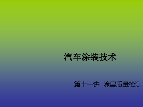 汽车涂装技术第十一讲  涂层质量检测