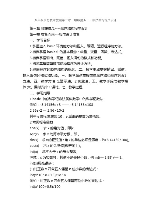 八年级信息技术教案第三章?顺藤摸瓜----顺序结构程序设计