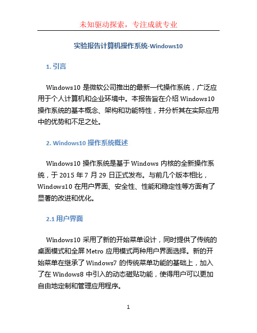 实验报告计算机操作系统-Windows10