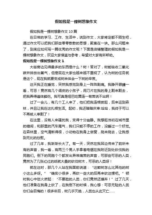 假如我是一棵树想象作文