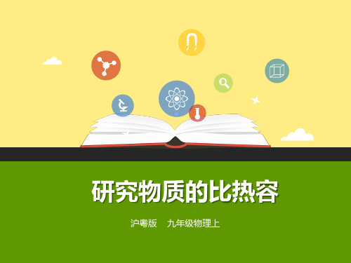 沪科粤教物理九年级上册第十二章3 研究物质的比热容(共26张PPT)