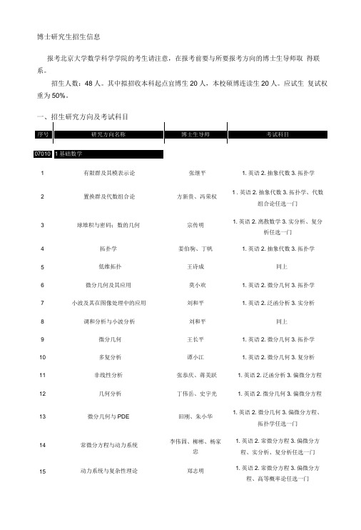 001_北京大学数学科学学院考博参考书和考试要求-博士.doc