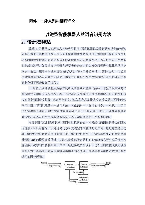 5-自动化 外文文献 英文文献 外文翻译  改进型智能机器人的语音识别方法