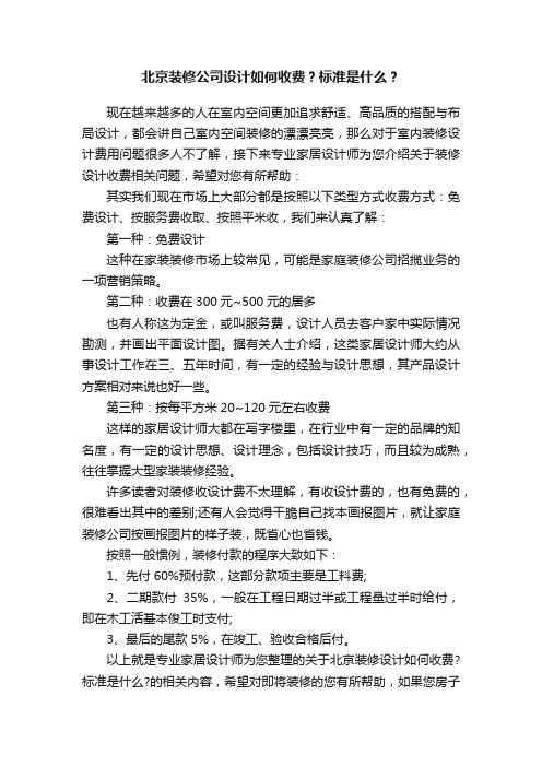 北京装修公司设计如何收费？标准是什么？