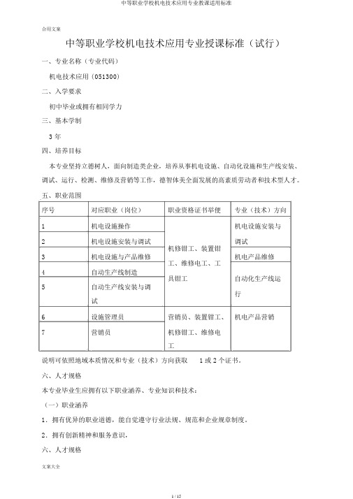 中等职业学校机电技术应用专业教学实用标准