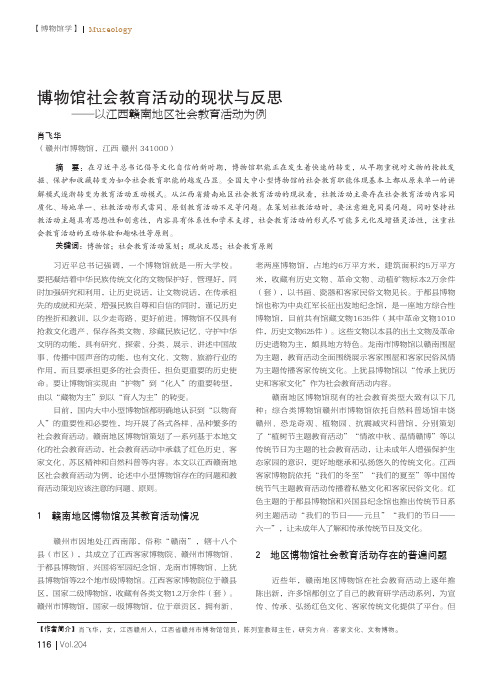 博物馆社会教育活动的现状与反思--以江西赣南地区社会教育活动为例